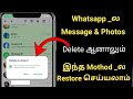  mothod  whatsapp message  photos delete   restore  whatsapp chat tricks