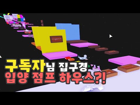 [로블록스] 구독자분 집구경 점프 탈출맵 하우스!? 입양하세요 77화 [ROBLOX] 단미호 Adopt Me