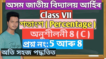 Jatiya Bidyalaya class 7 maths Ex 8(C) Q No 5,6,7,8 | Class 7 Maths Ex8(c) 5,6,7,8 Jatiya Bidyalaya