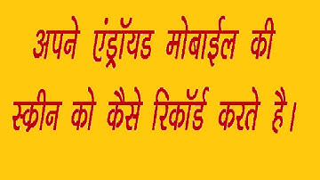 Android screen recorder ! Android screen recorder without root