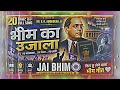 भीम का उजाला | 20 मिनट Full Song | Jai Bhim Song | Dr BR Ambedkar Powerful Bheem Geet 2026