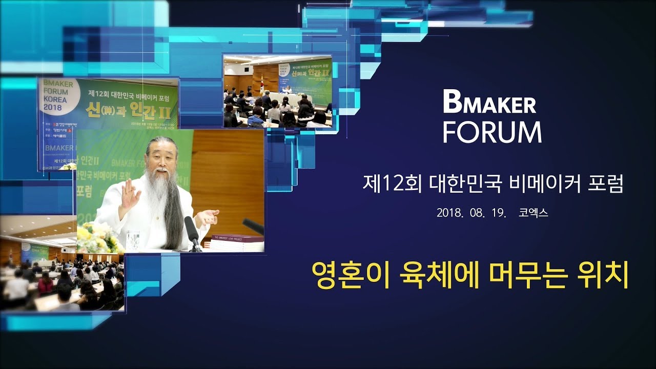 인문학강의 책 [대한민국 비메이커 포럼] 7755강 영혼이 육체에 머무는 위치