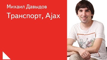 016. Транспорт, Ajax - Михаил Давыдов