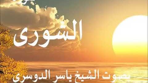 سورة الشورى كاملة الشيخ ياسر الدوسري جودة عالية