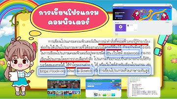 ป 6 วิทยาการคำนวณ การเขียนโปรแกรมคอมพิวเตอร์ (on-handครั้งที่13)