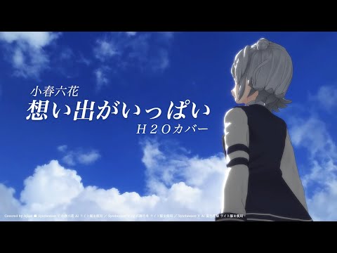 小春六花 想い出がいっぱい H2O カバー Synthesizer V