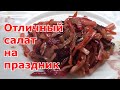 Салат Мин Цай. Острый салат из овощей с грибами и лапшой - очень сытный, вкусный и праздничный.