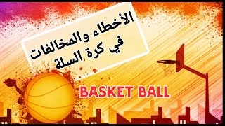الأخطاء والمخالفات في كرة السلة/ Les fautes + Les Violation au basket
