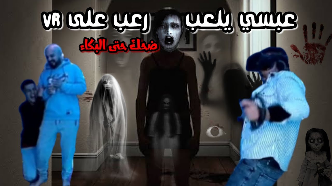 عبسي في بيت ماهركو يلعب لعبة رعب على VR ويموت من الخوف!😂 يروح نص عمرك اذا ما شفته!😂
