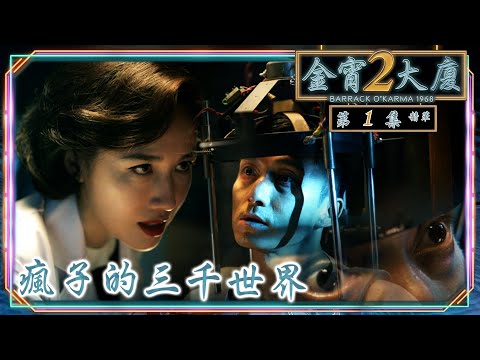 金宵大廈2｜第1集加長版精華｜瘋子的三千世界｜李施嬅｜陳山聰｜TVB港劇精華