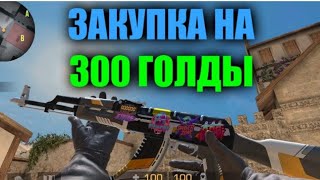 закуп на 300 голды 🪙🤑