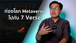 ท่องโลก Metaverse ไปกับ 7 Verse