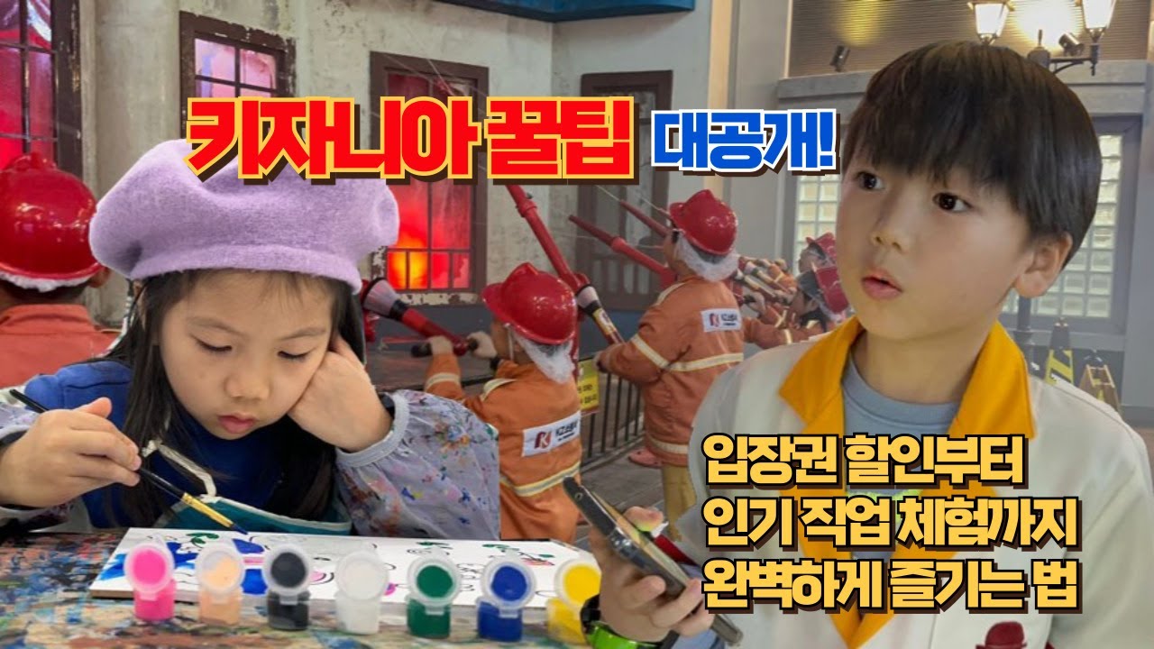 키자니아 꿀팁 대공개! 입장권 할인부터 인기 직업 체험까지 완벽하게 즐기는 법