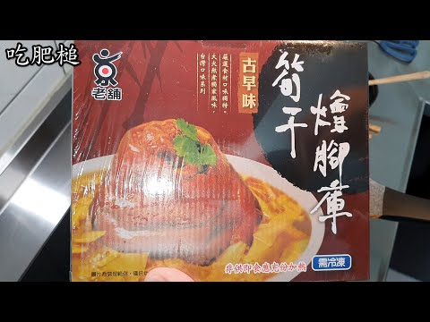 開箱嘉義趙又廷的筍乾燴腳庫 這是一道無可挑剔的年菜 不管是味道 份量 價格都是無懈可擊 光買這一道菜應該就可以吃到過年後了 不買真的會後悔 ㊣