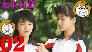 《女生日記》EP02 楊紫/馬雅舒講述青春少女的生活——劇情/喜劇