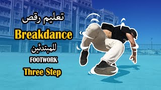 3 STEP  تعليم رقص بريك دانس للمبتدئين خطوة بخطوة | شرح حركة