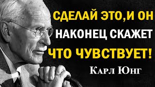 видео: Сделай ЭТО — и он наконец откроется о чувствах | Карл Юнг картинка: Сделай ЭТО — и он наконец откроется о чувствах | Карл Юнг