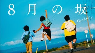 【MV】8月の坂/Fischer’s
