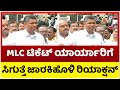 MLC ಟಿಕೆಟ್ ಯಾರ್ಯಾರಿಗೆ ಸಿಗುತ್ತೆ.. ಜಾರಕಿಹೊಳಿ ರಿಯಾಕ್ಷನ್..?  | Satish Jarkiholi | Tv5 Kannada