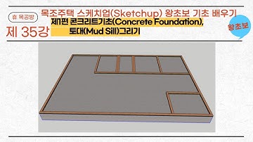 가구스케치업(SKETCHUP)#가구제작#3D MODELING#왕초보#목조주택#제1편 콘트리트기초(CONCRETE FOUNDATION),토대(MUD SILL)그리기