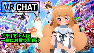 【Vketお散歩配信】パラリアル大阪会場お散歩配信！