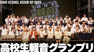 高校生軽音グランプリ2025 【atagiゆゆうたのおとなりラジオpresents】