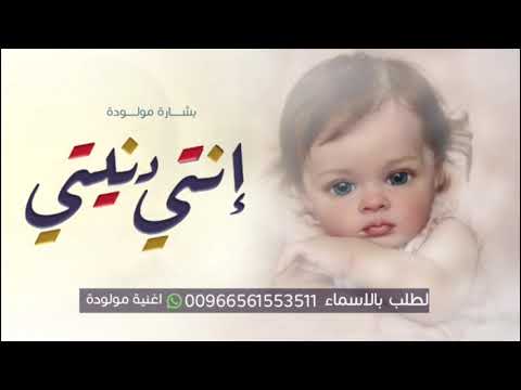 زفة مولودة 2023 استقبال بنتي دنيتي اجمل اغنية بشارة مولودة تجنن