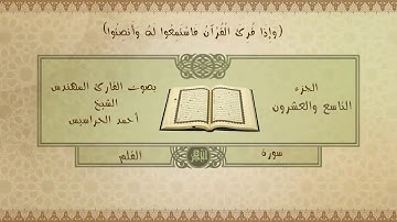 الجزء التاسع والعشرون / جزء تبارك بصوت القارئ أحمد الحراسيس