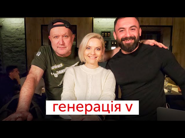 Генерація V | Остальцев & Яневський