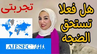 تجربتى | مميزات وعيوب السفر مع منظمه AIESEC