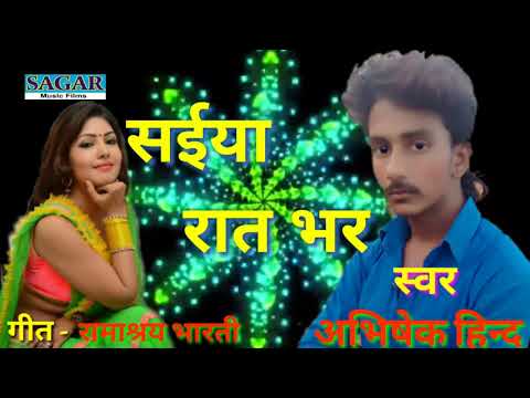 Biharisong .सबसे हाँट सांन्ग 2018 - Saiya Raat Bhar : Abhishek Hind