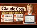 【2026年春最新】Claude Code(クロードコード)を使うなら知っておきたいGit超入門｜Gitのしくみ・インストール方法・使い方をやさしく解説！