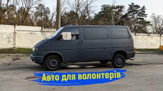 Авто для Волонтерів VW T4 transporter збільшення кліренсу #автодлязсу