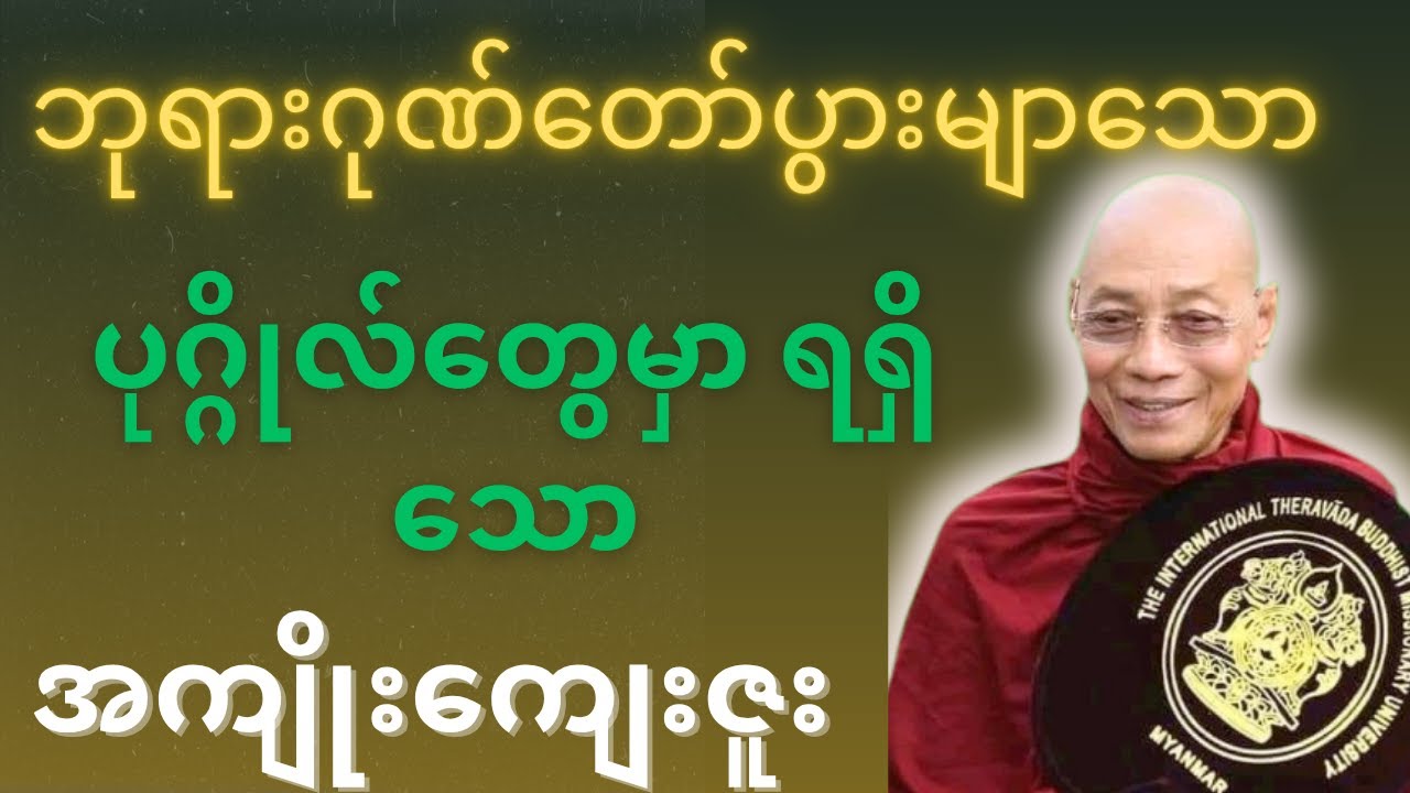 ဘုရားဂုဏ်တော် ပွါးများသော ပုဂ္ဂိုလ်တွေမှာ ရရှိသောအကျိုးကျေးဇူးများ - ပါချုပ်ဆရာတော်