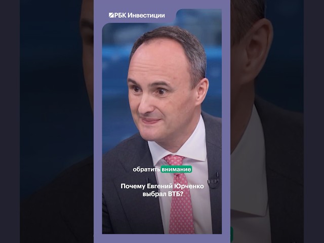 Почему ВТБ? #акционер #акции #акциирф #акциивтб #втб #орловский #инвестиции #рбк #рынки #россия