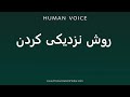 How To Pronounce روش نزدیکی کردن How To Pronounce روش نزدیکی کردن