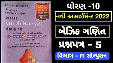 Std 10 New Assignment 2022 Basic Maths  PDF   | Paper 5  | #Dhoaran10newAssignmentSolution2022