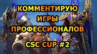 cSc Cup #2 [Комментирование Warcraft 3]