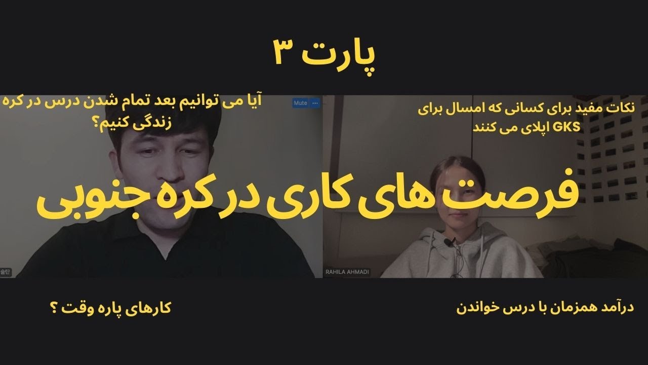 همه چیز درباره کار، ویزا و زندگی پس از بورسیه دولتی کره جنوبی