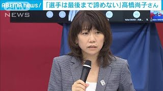 開催不安に高橋尚子さん「選手は最後まで諦めない」(2021年4月20日)