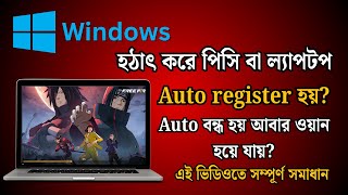 How To Fix Auto Restart Problem in Windows Computer Laptop | Computer Laptop Tips And Tricks
