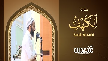 سورة الكهف كاملة تلاوة رائعة جداً للقارئ عمر عبدالله
