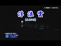 五木ひろし♪浮浪雲 ＜カラオケ字幕入り＞（唄 五木ひろし）