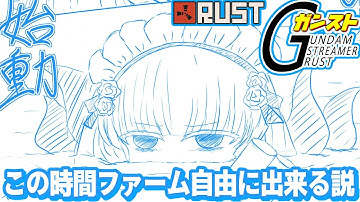 【ガンストRUST】お昼のこの時間帯ならファームやりたい放題説...！？1.5日目🐙💕【メーテンちゃん／VTuber】