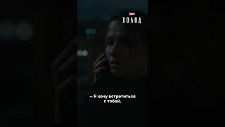 Кто такой Миша? Новая серия сериала «Холод» ждёт тебя в четверг на Иви!