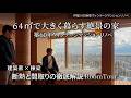 【4K徹底解説】芦屋川の家｜築60年64㎡・絶景と広々暮らす。建築家×棟梁 ルームツアー/「間取りのレシピ」で住まいが見違える理由/ヴィンテージマンションリノベ/自然素材/断熱改修