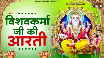 विश्वकर्मा पूजा स्पेशल आरती : Shree Vishwakarma Aarti | विश्वकर्मा पूजा | विश्वकर्मा आरती | Aarti