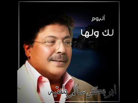 الفنان أبوبكر سالم وامعلق بحبل الحب
