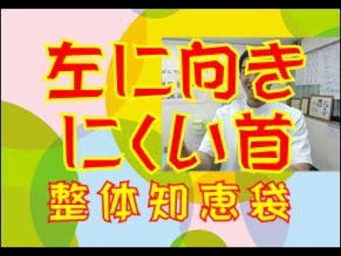 左に向きにくい首「整体知恵袋.com」