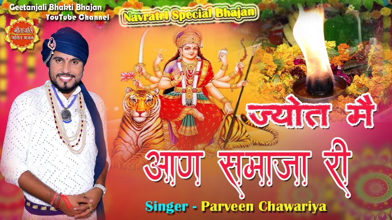Mata Rani Ke Bhajan/Jyot Me Aan Samaja Ri/Parveen Chawariya Ke Bhajan/Sherawali Mata Ke Bhajan